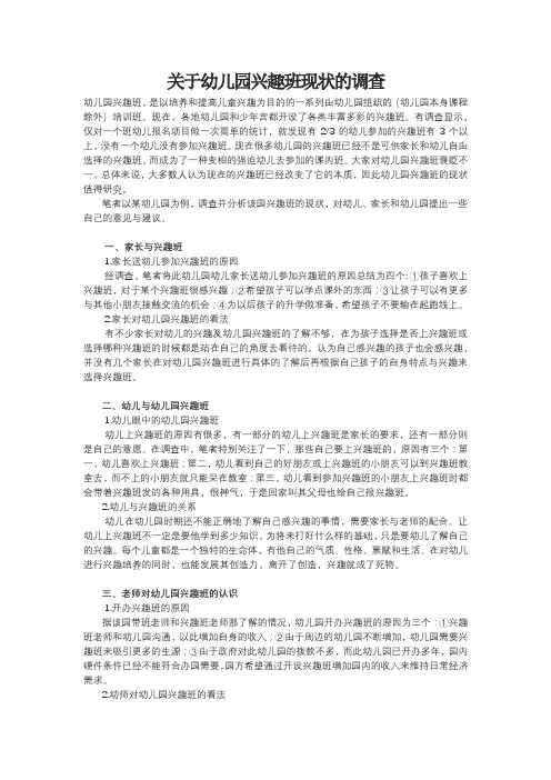 关于幼儿园兴趣班现状的调查