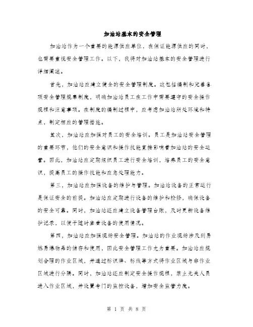 加油站基本的安全管理（三篇）