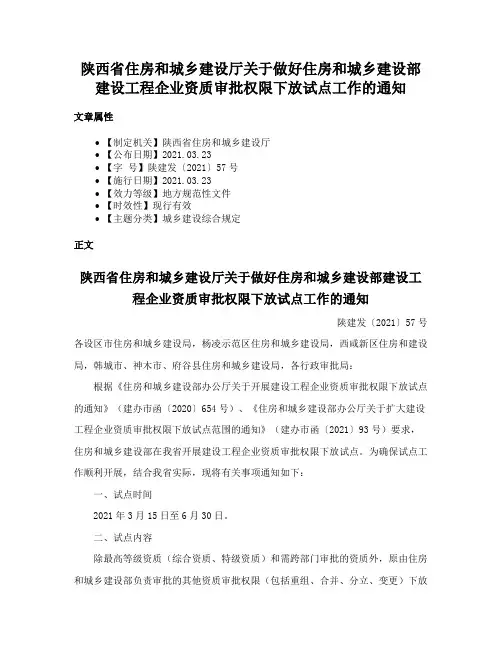 陕西省住房和城乡建设厅关于做好住房和城乡建设部建设工程企业资质审批权限下放试点工作的通知