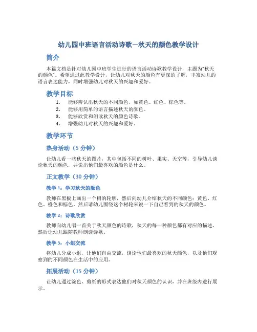 幼儿园中班语言活动诗歌—秋天的颜色教学设计【含教学反思】