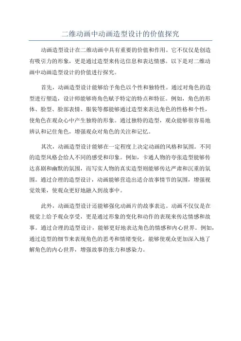 二维动画中动画造型设计的价值探究