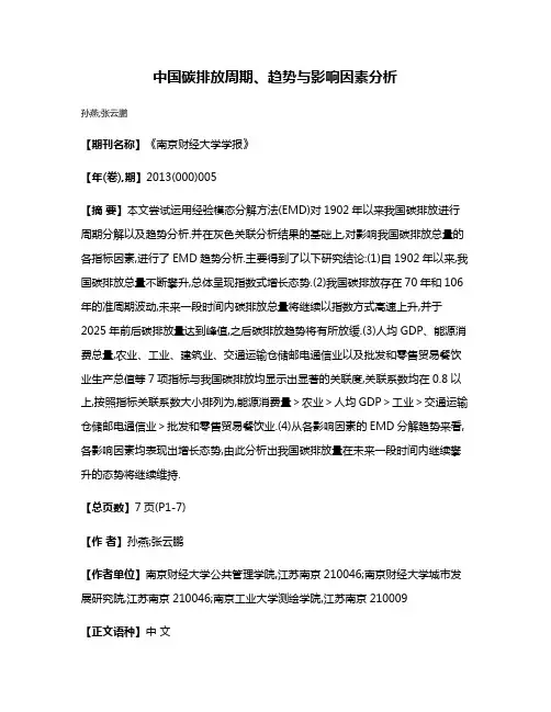 中国碳排放周期、趋势与影响因素分析