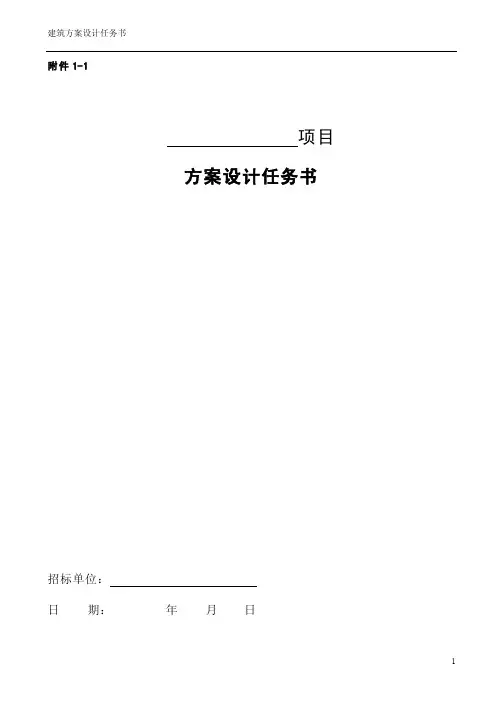建筑方案设计任务书范本