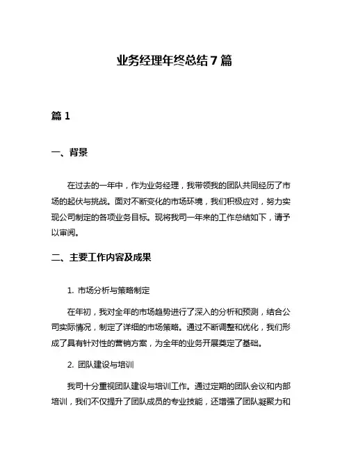 业务经理年终总结7篇