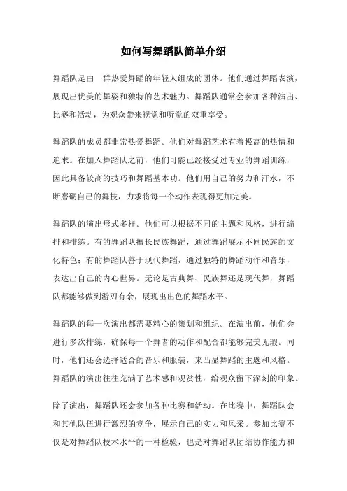 如何写舞蹈队简单介绍