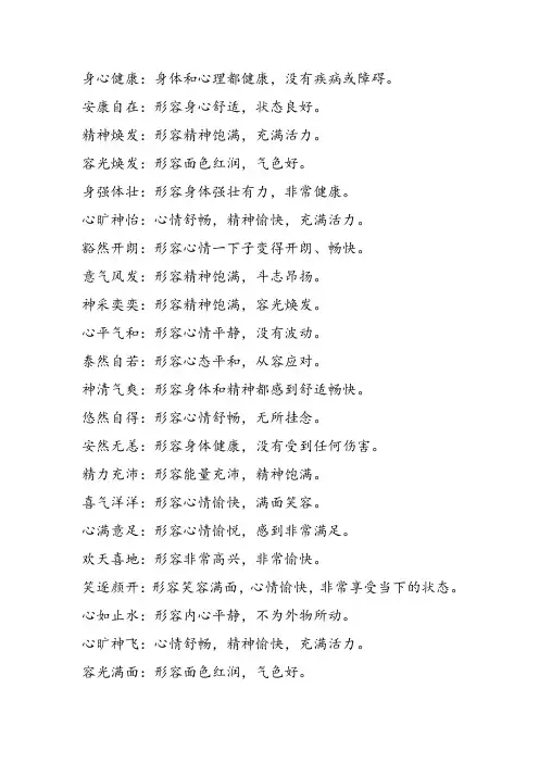 身心康健 成语