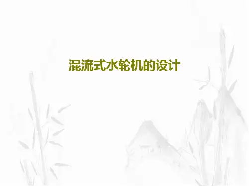 混流式水轮机的设计共44页文档
