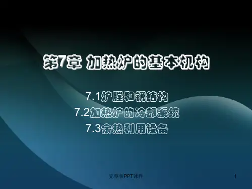 第7章加热炉的基本结构ppt课件