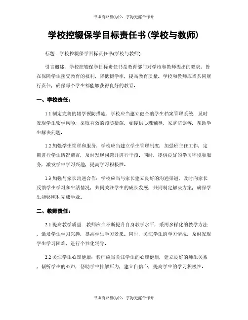 学校控辍保学目标责任书(学校与教师)