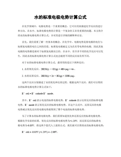 水的标准电极电势计算公式