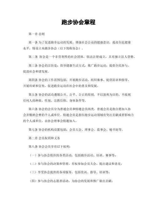 跑步协会章程