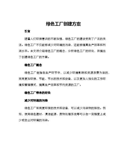 绿色工厂创建方案