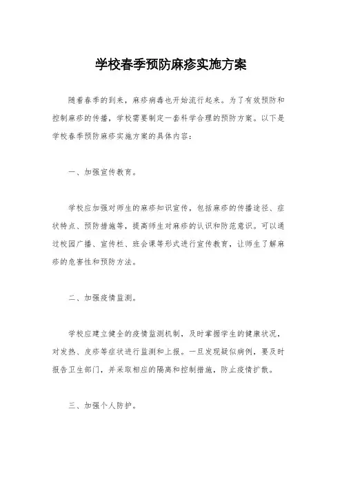 学校春季预防麻疹实施方案