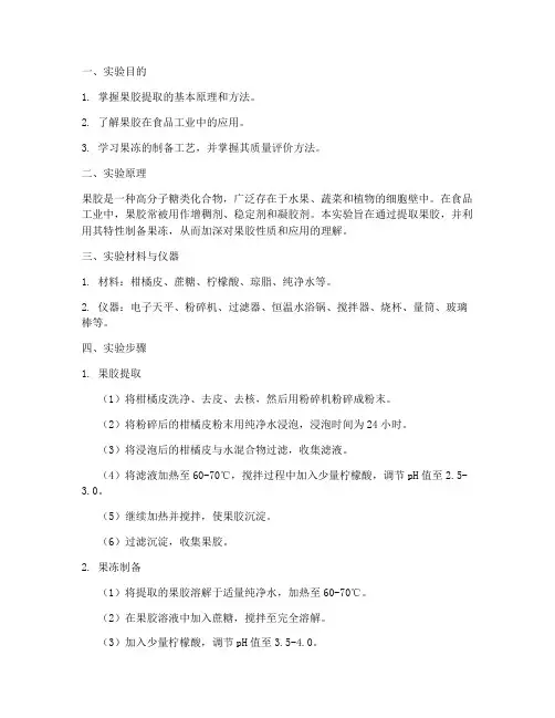果胶制备果冻实验报告