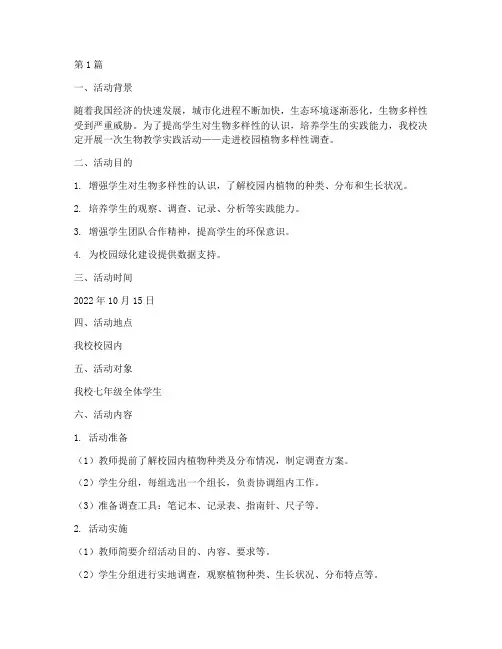 生物教学实践活动(3篇)