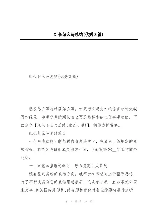 组长怎么写总结(优秀8篇)
