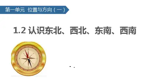 《认识东北、西北、东南、西南》位置与方向PPT课件