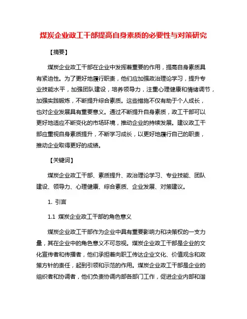 煤炭企业政工干部提高自身素质的必要性与对策研究
