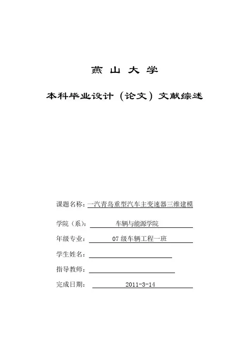 毕设汽车同步器三维建模论文文献综述