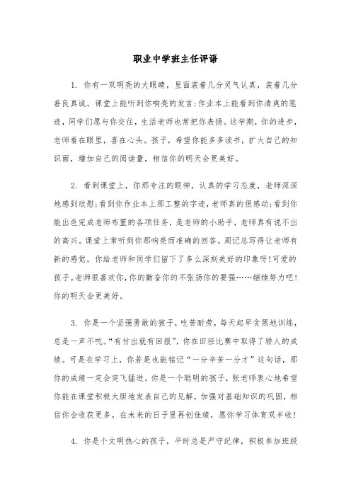 职业中学班主任评语(四篇)