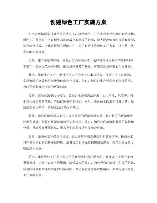 创建绿色工厂实施方案