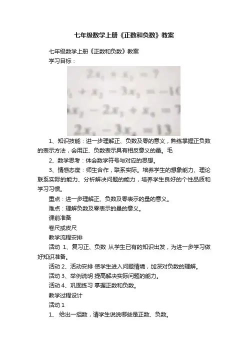 七年级数学上册《正数和负数》教案