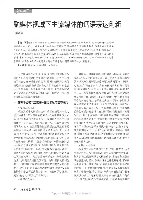 融媒体视域下主流媒体的话语表达创新