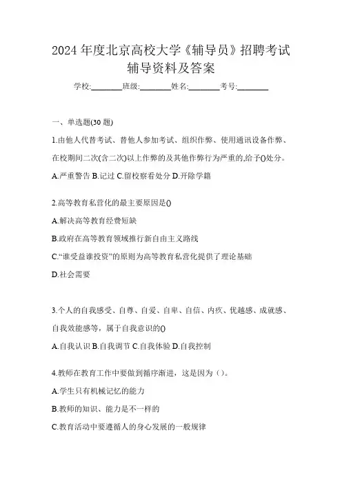 2024年度北京高校大学《辅导员》招聘考试辅导资料及答案
