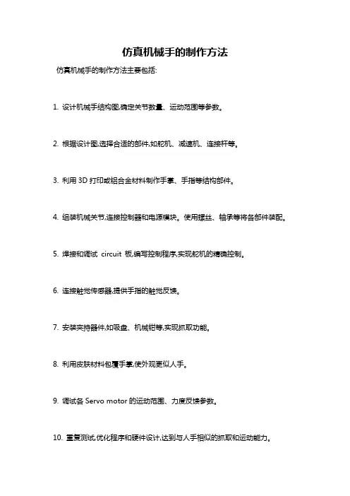 仿真机械手的制作方法