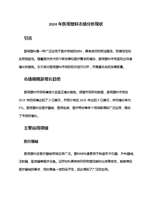 2024年医用塑料市场分析现状