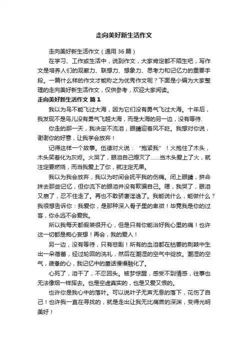 走向美好新生活作文（通用36篇）