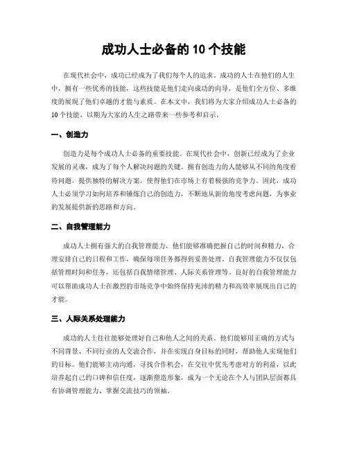 成功人士必备的10个技能