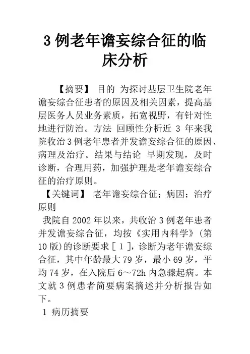3例老年谵妄综合征的临床分析