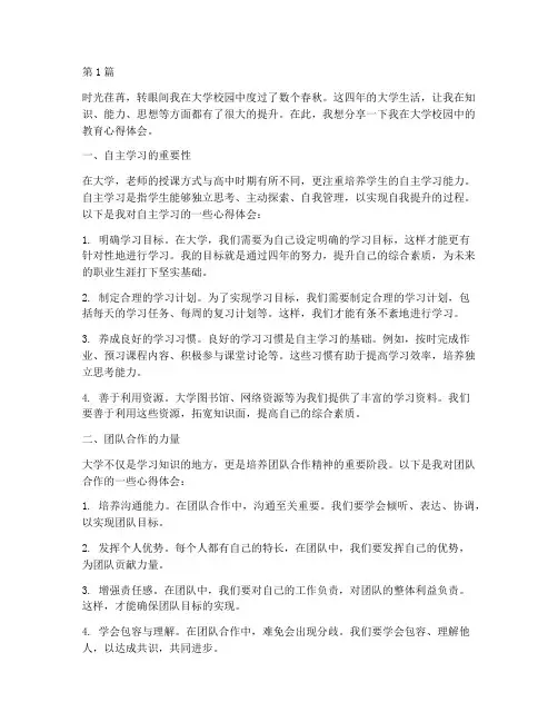 大学校园教育心得体会(3篇)