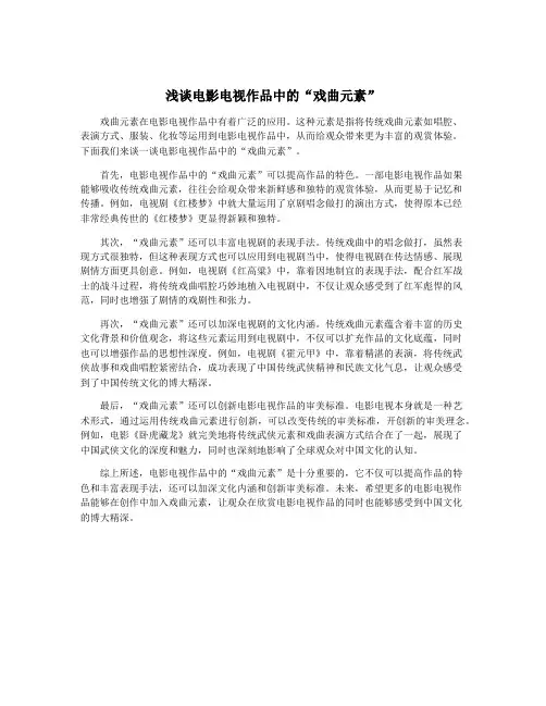 浅谈电影电视作品中的“戏曲元素”