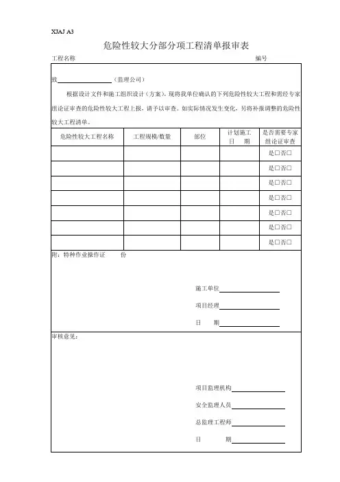 危险性较大分部分项工程清单报审表