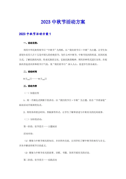 2023中秋节活动方案(实用模板)