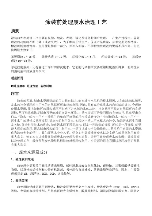 涂装前处理废水处理