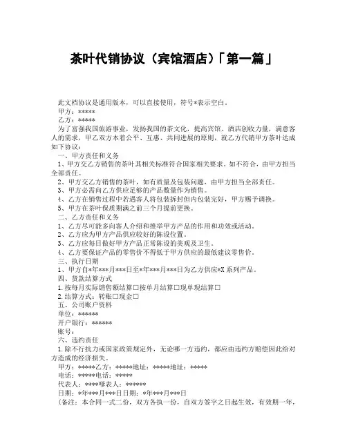 茶叶代销协议宾馆酒店「精选3篇」