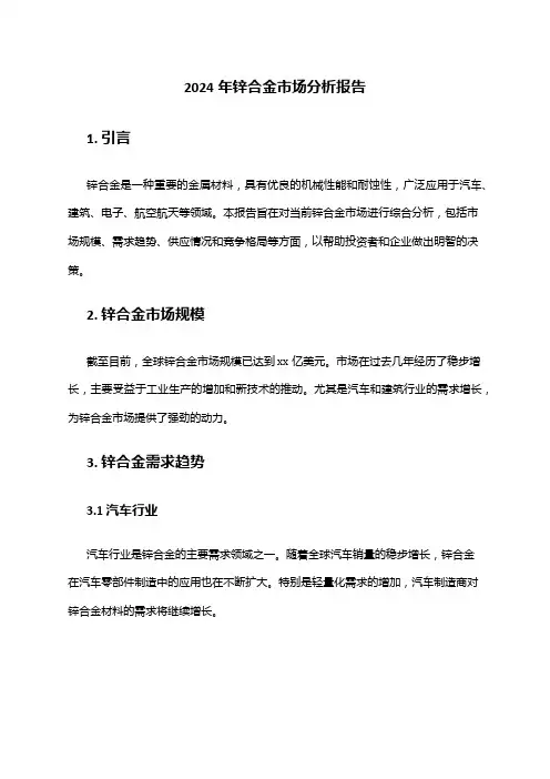 2024年锌合金市场分析报告