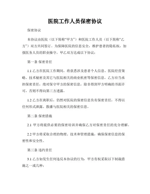 医院工作人员保密协议