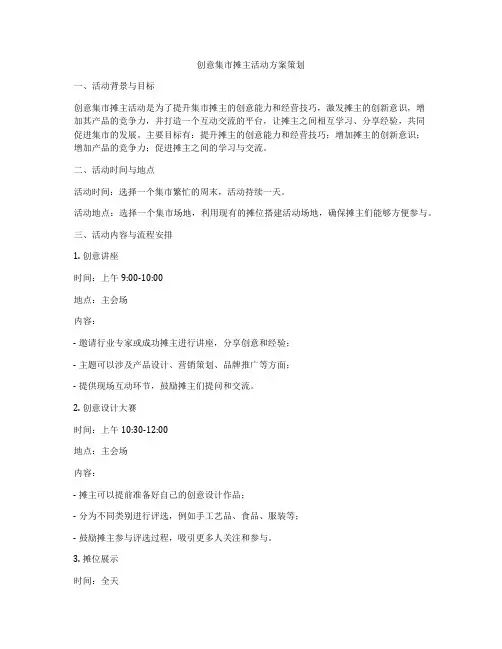 创意集市摊主活动方案策划