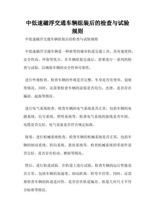 中低速磁浮交通车辆组装后的检查与试验规则