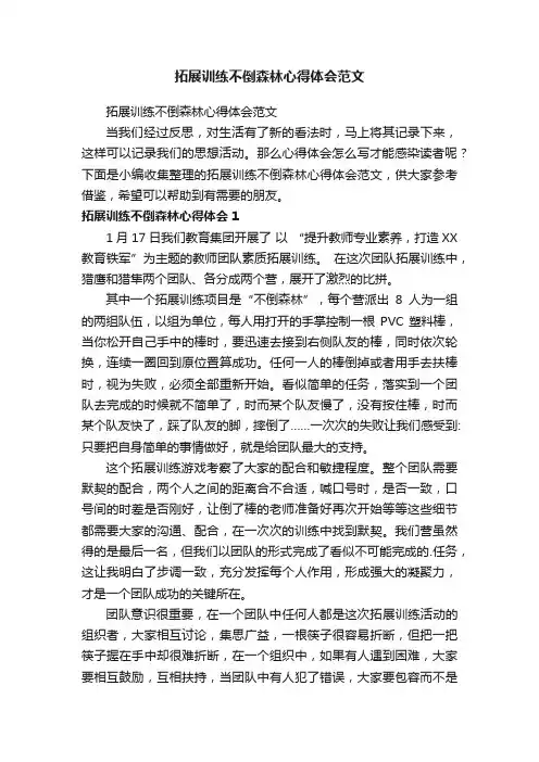 拓展训练不倒森林心得体会范文