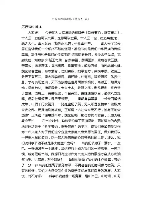 厉行节约演讲稿（精选11篇）