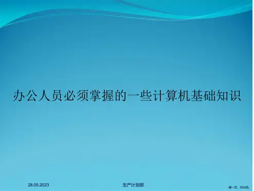 办公人员必须掌握的一些计算机基础知识