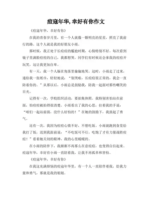 痘寇年华,幸好有你作文