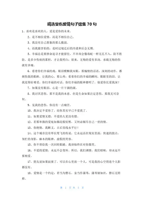 精选受伤爱情句子锦集70句