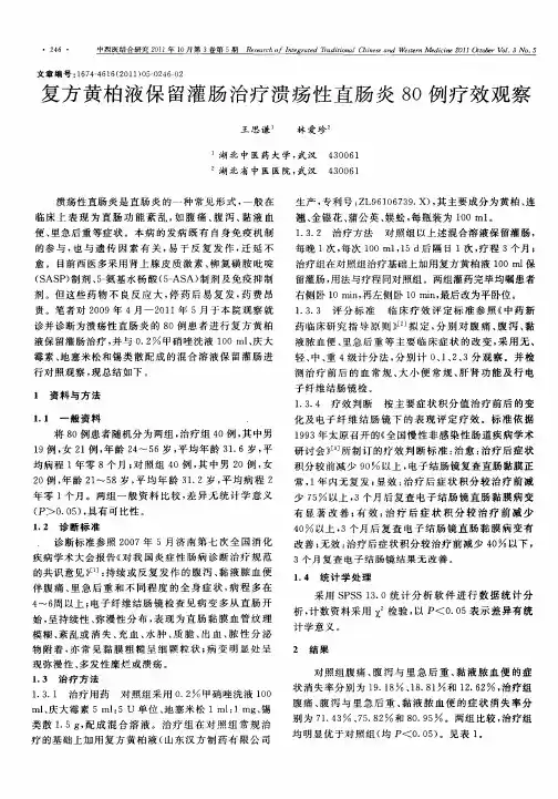 复方黄柏液保留灌肠治疗溃疡性直肠炎80例疗效观察