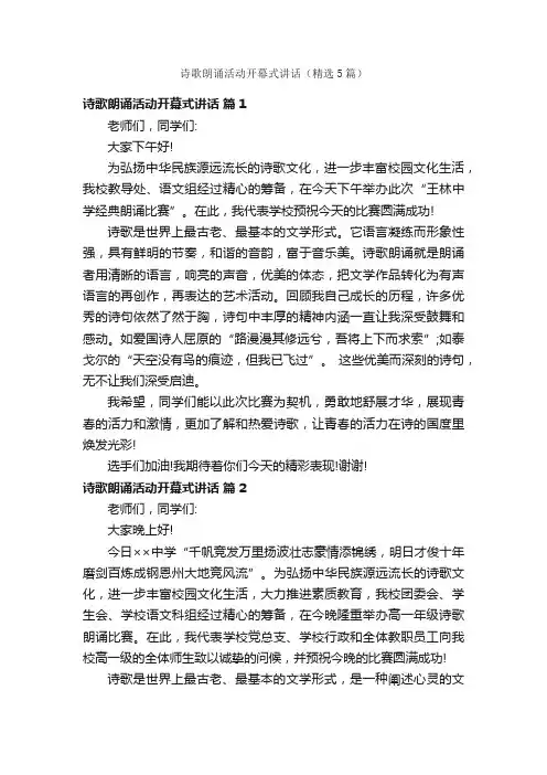 诗歌朗诵活动开幕式讲话（精选5篇）